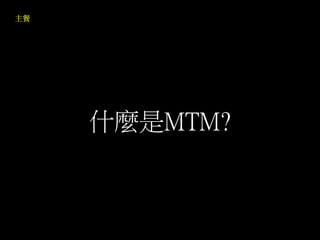 什麼是MTM?
 
