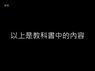 以上是教科書中的內容
 