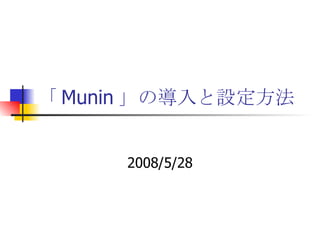 「 Munin 」の導入と設定方法 2008/5/28 