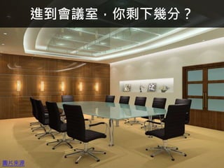 進到會議室，你剩下幾分？
圖片來源
 