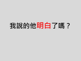 我說的他明白了嗎？
 