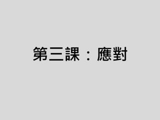 第三課：應對
 