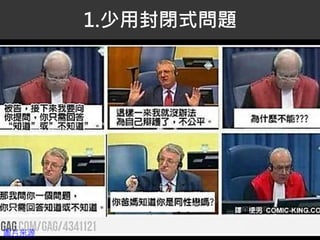 1.少用封閉式問題
圖片來源
 