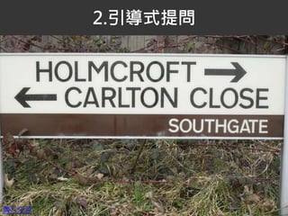 2.引導式提問
圖片來源
 