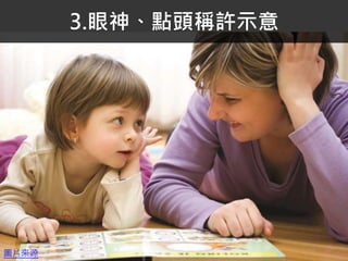 3.眼神、點頭稱許示意
圖片來源
 