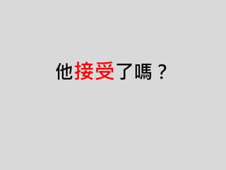 他接受了嗎？
 