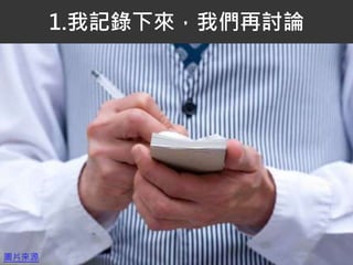 1.我記錄下來，我們再討論
圖片來源
 