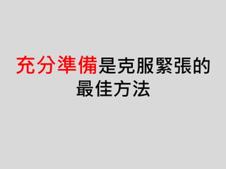 充分準備是克服緊張的
最佳方法
 