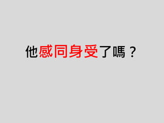 他感同身受了嗎？
 