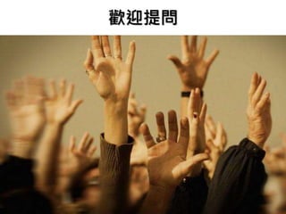 歡迎提問
 