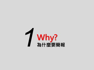 Why?
為什麼要簡報1
 