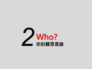Who?
你的聽眾是誰2
 