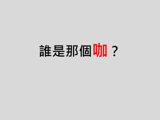 誰是那個咖？
 