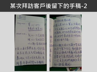 某次拜訪客戶後留下的手稿-2
 