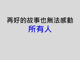 再好的故事也無法感動
所有人
 
