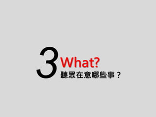What?
聽眾在意哪些事？3
 