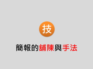 簡報的舖陳與手法
技
 