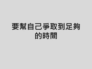 要幫自己爭取到足夠
的時間
 