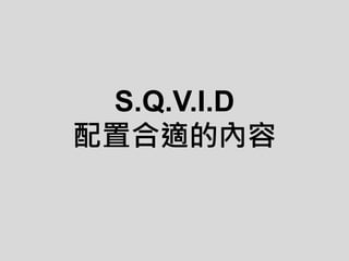 S.Q.V.I.D
配置合適的內容
 