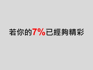 若你的7%已經夠精彩
 