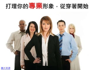 打理你的專業形象，從穿著開始
圖片來源
 