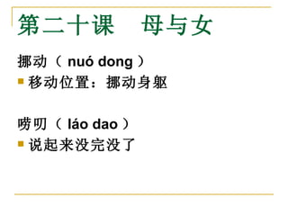 ڶʮΡĸŮ Ų  nu dong  ƶλãŲ ߶  lo dao  ˵ûû 