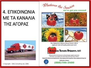 4. ΕΠΙΚΟΙΝΩΝΙΑ
ΜΕ ΤΑ ΚΑΝΑΛΙΑ
ΤΗΣ ΑΓΟΡΑΣ

 Copyright – DKG Consulting Ltd, 2006

 