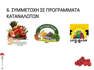 6. ΣΥΜΜΕΤΟΧΗ ΣΕ ΠΡΟΓΡΑΜΜΑΤΑ
ΚΑΤΑΝΑΛΩΤΩΝ

 