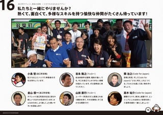 小島 哲(浪江町役場) 吉永 隆之(フェロー)
金山 信一(浪江町役場) 高木 祐介(Code for Japan)山田 直行(フェロー)
関 治之(Code for Japan)
私たちと一緒にやりませんか？
熱くて、面白くて、多様なスキルを持つ愉快な仲間がたくさん待っています！
16 浪江町タブレット、最後の挑戦 ー５分でわかるなみえアプリー
150
自治体案件は面倒。福島が遠い。で
も、今この浪江でしかできない挑戦
が詰まっています。ぜひ説明会に来
てください。
ユーザー（町民の方）と直接ふれあ
う機会を持て、それを開発にすぐ活
かせる環境です！
役場と町民、そしてCode for
Japanと「ともに考え、ともにつく
る」プロセスを通じて良い物を作り
ましょう。
課題だらけで、解決し放題です。エン
ジニアにしか出来ない技術を使っ
た復興支援を一緒にしましょう！
私たち以上にハジけた事業者の方
をお待ちしています。
タブレットで浪江町民の生活に変化や
新しいつながりが生まれています。み
んなのために、より楽しく、より使いや
すいを目指します！
福島県浪江町役場復興推進課
150150
16
 