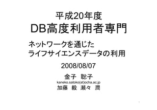 20
DB                                 

                                   
       2008/08/07

     kaneko.satoko(at)ocha.ac.jp




                                       
 