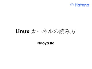 Linux カーネルの読み方 Naoya Ito 