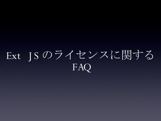 Ext JS のライセンスに関する FAQ 