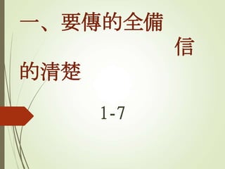 一、要傳的全備
信
的清楚
1-7
 