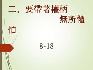 二、要帶著權柄
無所懼
怕
8-18
 