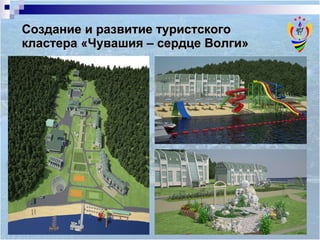 Создание и развитие туристского кластера «Чувашия – сердце Волги» 