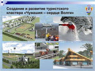 Создание и развитие туристского кластера «Чувашия – сердце Волги» 