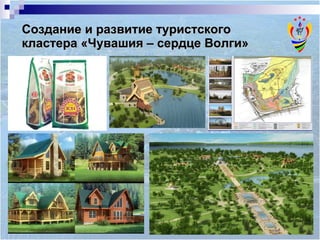 Создание и развитие туристского кластера «Чувашия – сердце Волги» 