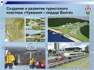 Создание и развитие туристского кластера «Чувашия – сердце Волги» 