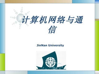 计算机网络与通信 JinNan University 