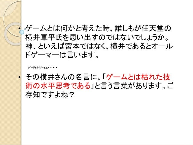 世界体験型ゲーム論0810 世界体験型ゲーム論0810
