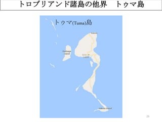 23
トロブリアンド諸島の他界 トゥマ島
トゥマ(Tuma)島
 