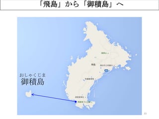 33
「飛島」から「御積島」へ
御積島
おしゃくじま
 