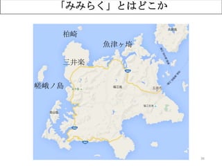 36
「みみらく」とはどこか
柏崎
三井楽
魚津ヶ埼
嵯峨ノ島
 