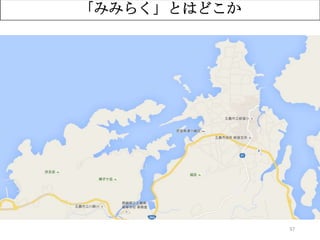 37
「みみらく」とはどこか
 