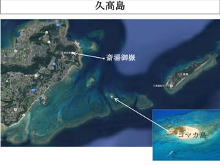 40
久高島
コマカ島
斎場御嶽
 