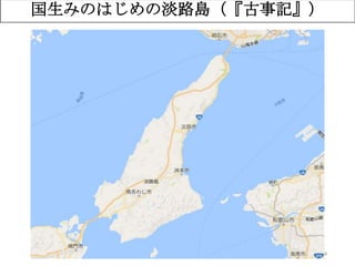 44
国生みのはじめの淡路島（『古事記』）
 