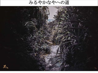 49
みるやかなやへの道
 