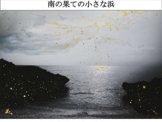 50
南の果ての小さな浜
 