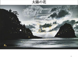 53
太陽の花
 