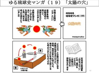 57
ゆる琉球史マンガ（１９）「太陽の穴」
 